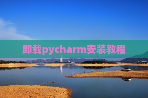 卸载pycharm安装教程