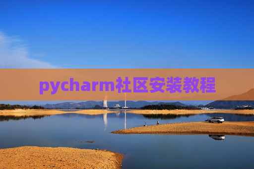 pycharm社区安装教程